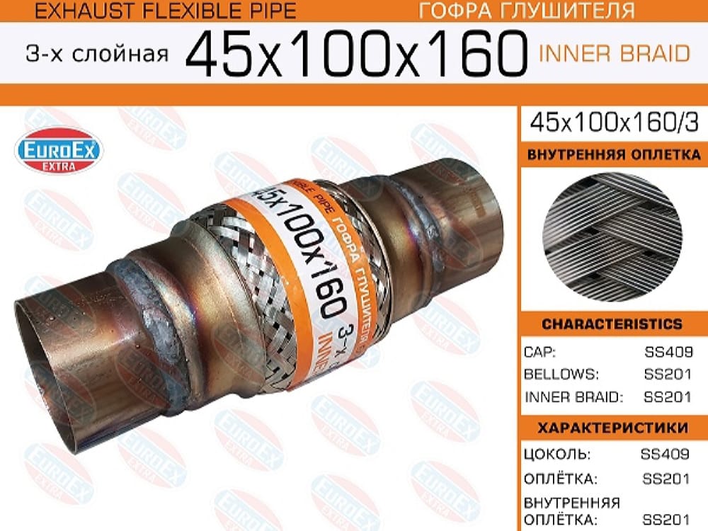 EUROEX 45X100X1603 Гофра глушителя 45x100 c цоколями, общ. L = 160 3-х слойная
