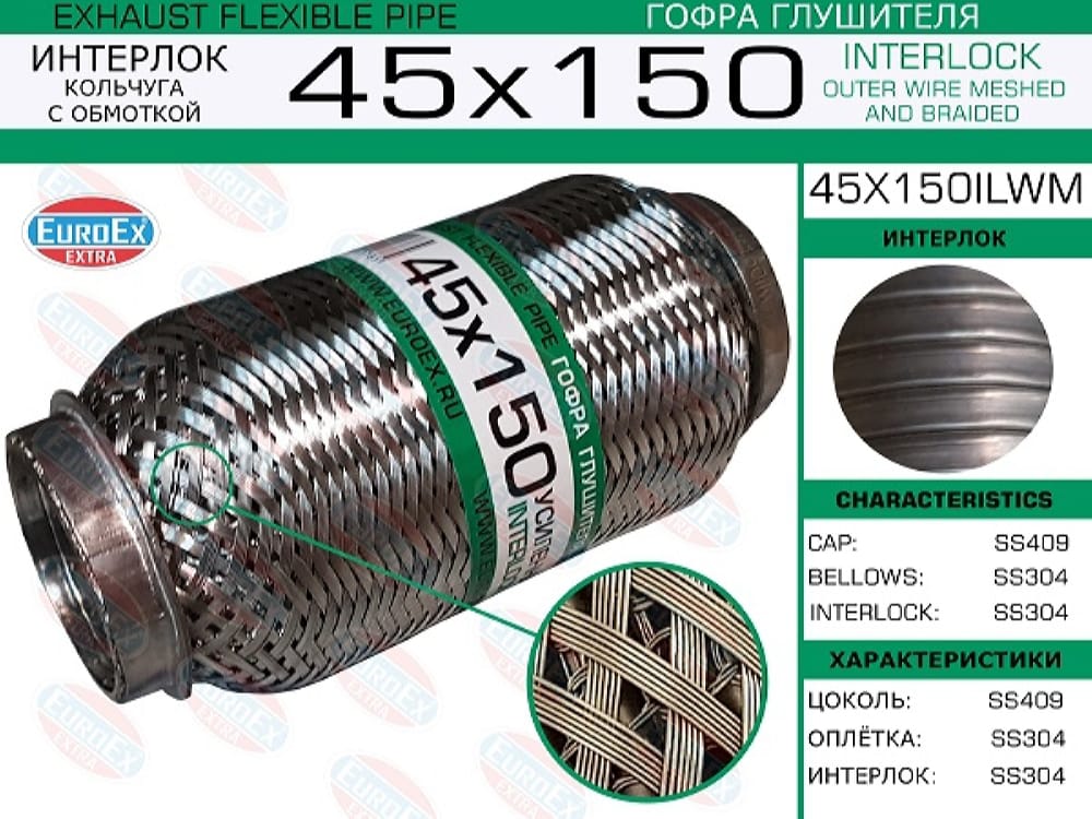 EUROEX 45X150ILWM Гофра глушителя 45x150 кольчуга с обмоткой