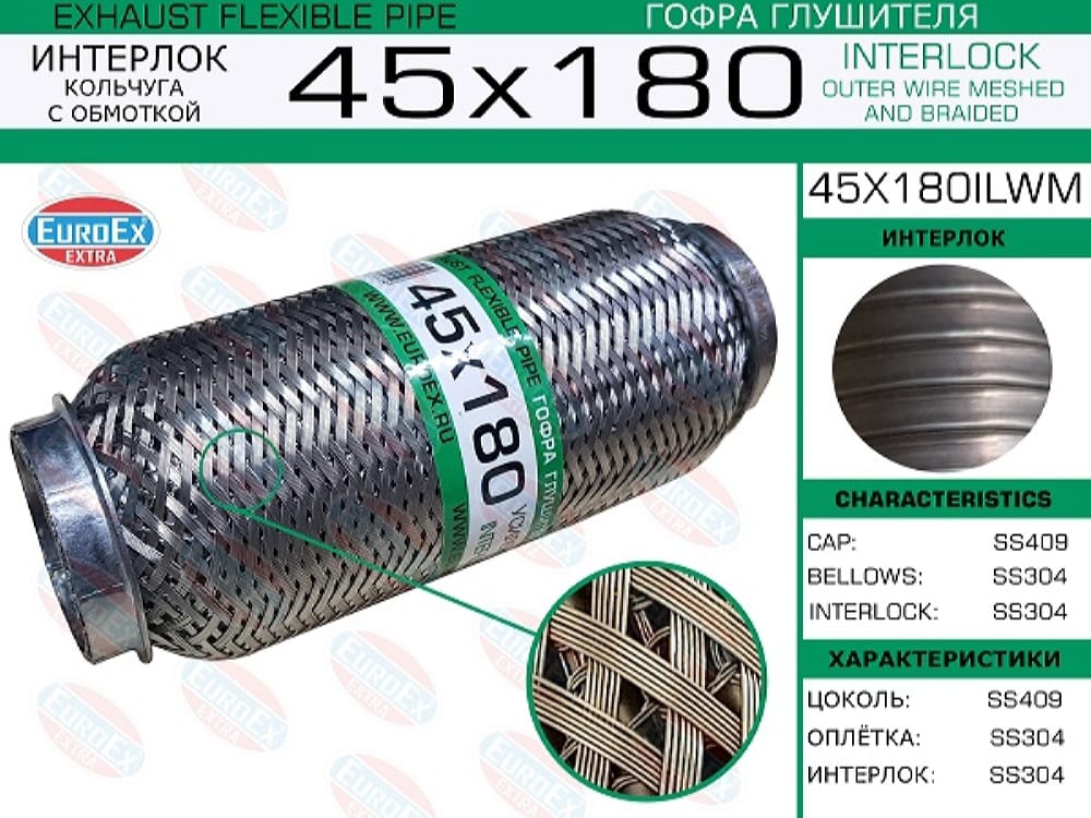 EUROEX 45X180ILWM Гофра глушителя 45x180 кольчуга с обмоткой