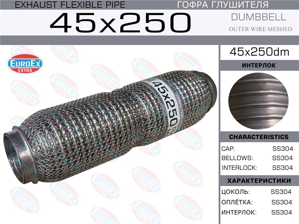 EUROEX 45X250DM Гофра глушителя 45x250 dumbbell meshed
