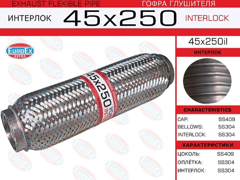 EUROEX 45X250IL Гофра глушителя 45x250 усиленная (INTERLOCK)