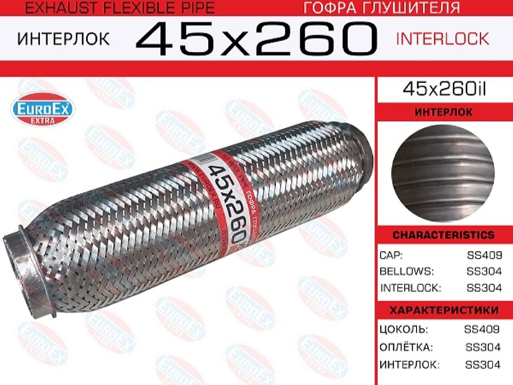 EUROEX 45X260IL Гофра глушителя 45x260 усиленная (INTERLOCK)