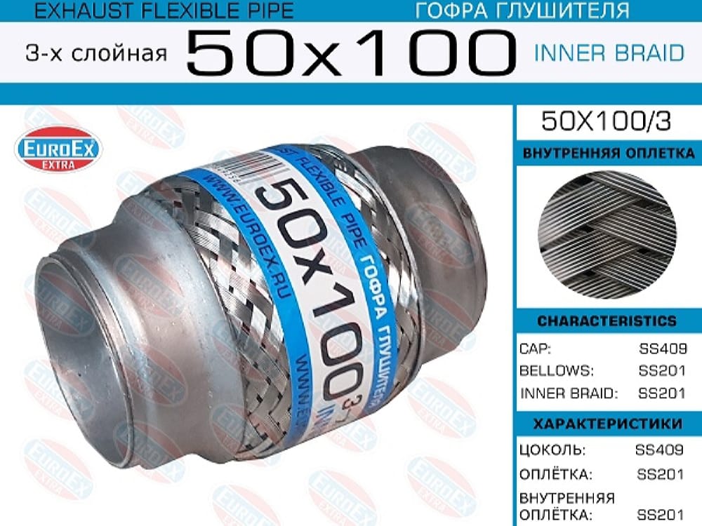 EUROEX 50X1003 Гофра глушителя 50x100 3-х слойная