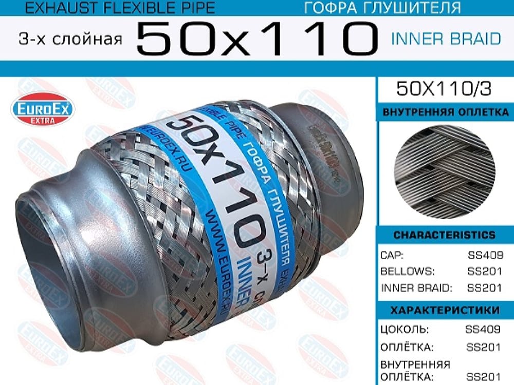 EUROEX 50X1103 Гофра глушителя 50x110 3-х слойная