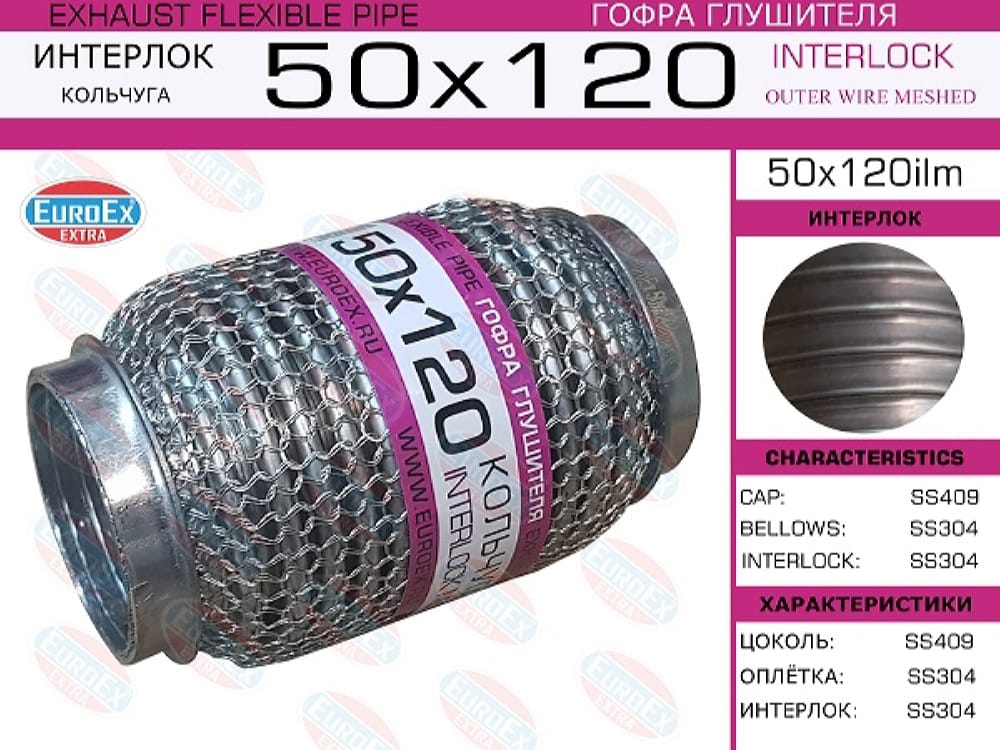 EUROEX 50X120ILM Гофра глушителя 50x120 кольчуга