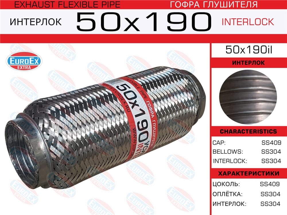 EUROEX 50X190IL Гофра глушителя 50x190 усиленная (INTERLOCK)
