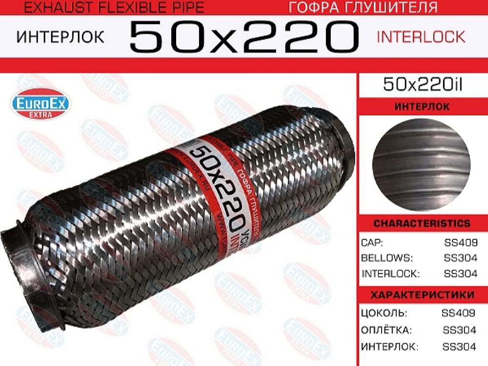 EUROEX 50X220IL Гофра глушителя 50x220 усиленная (INTERLOCK)