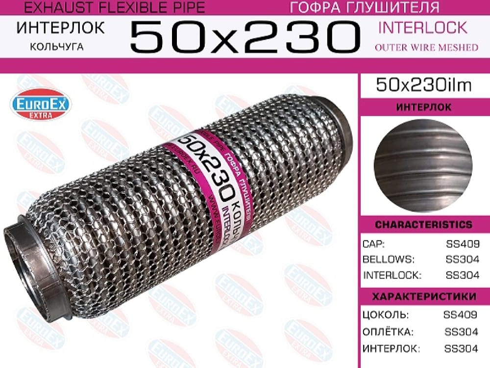 EUROEX 50X230ILM Гофра глушителя