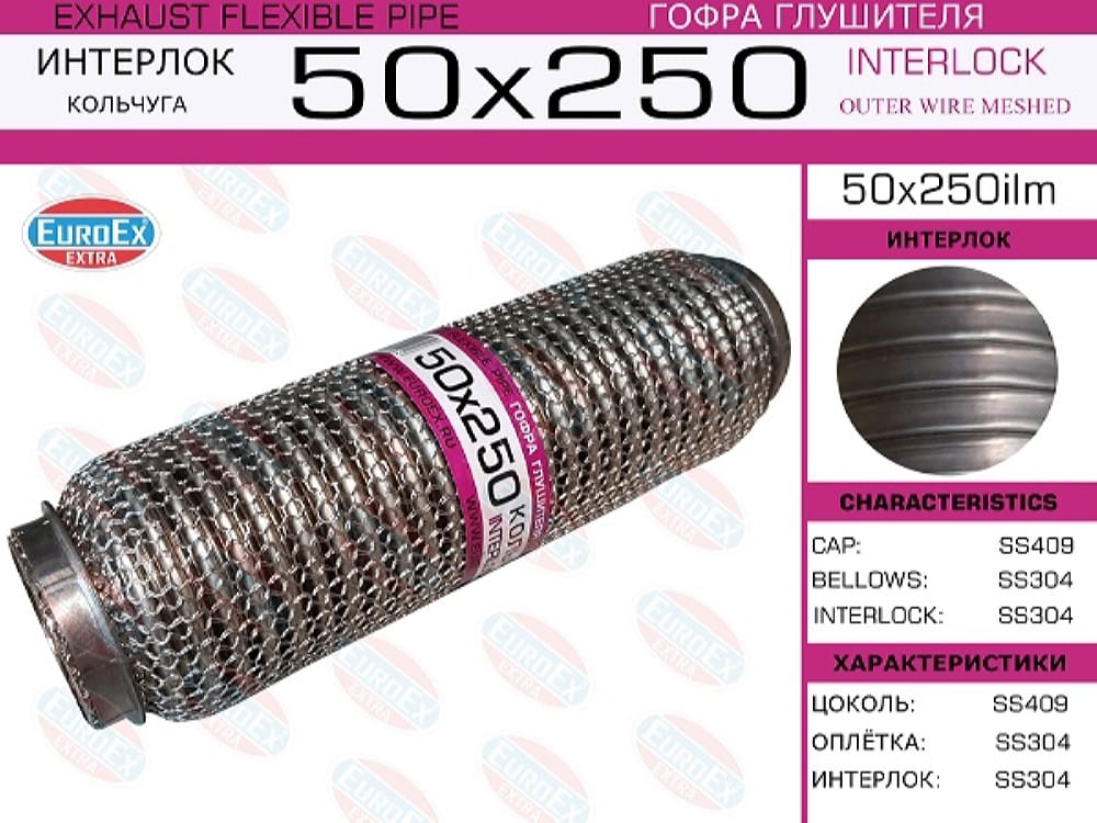 EUROEX 50X250ILM Гофра глушителя