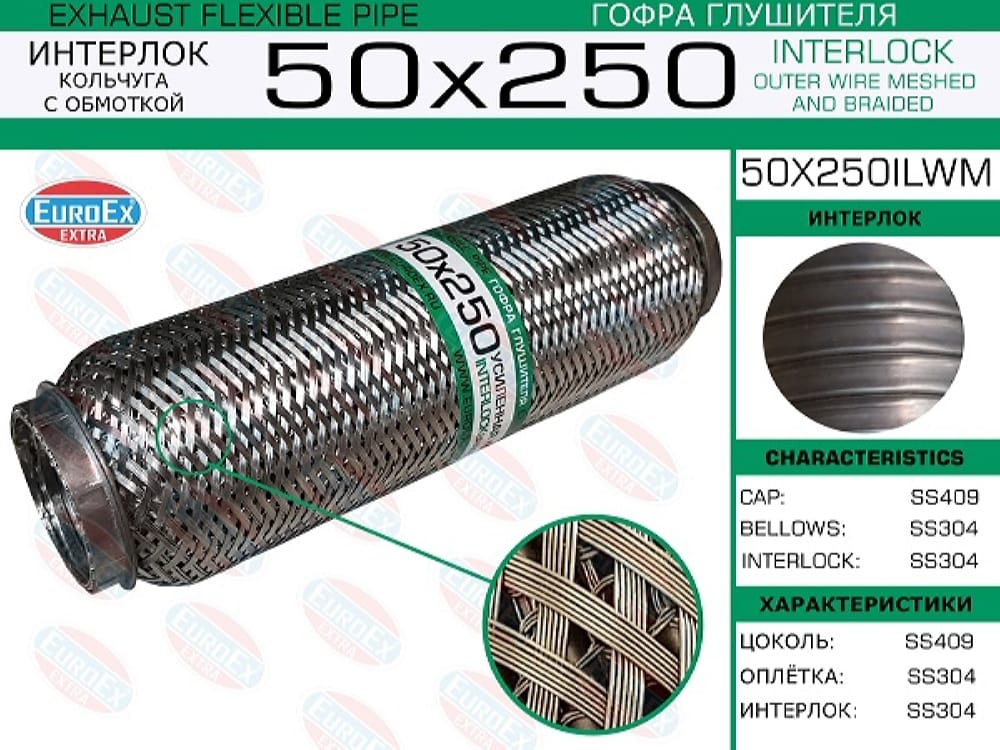 EUROEX 50X250ILWM Гофра глушителя 50x250 кольчуга с обмоткой