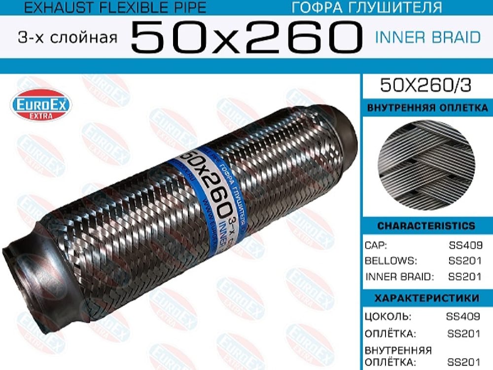 EUROEX 50X2603 Гофра глушителя 50x260 3-х слойная
