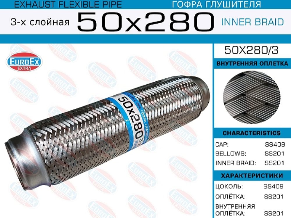 EUROEX 50X2803 Гофра глушителя 50x280 3-х слойная