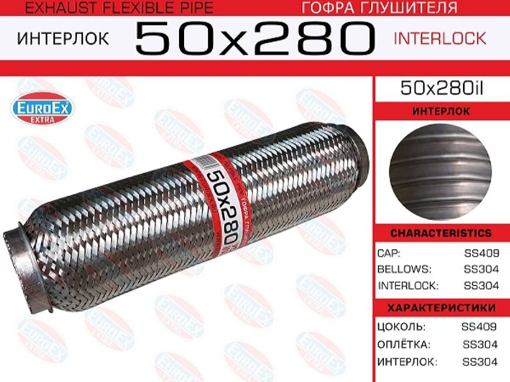 EUROEX 50X280IL Гофра глушителя 50x280 усиленная (INTERLOCK)