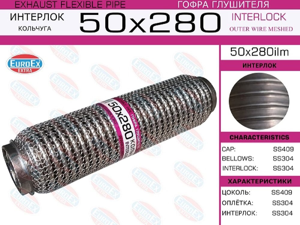 EUROEX 50X280ILM Гофра глушителя 50x280 кольчуга