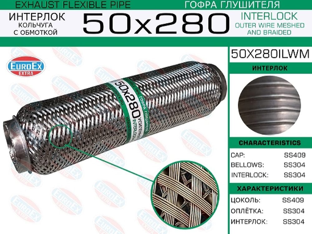 EUROEX 50X280ILWM Гофра глушителя 50x280 кольчуга с обмоткой