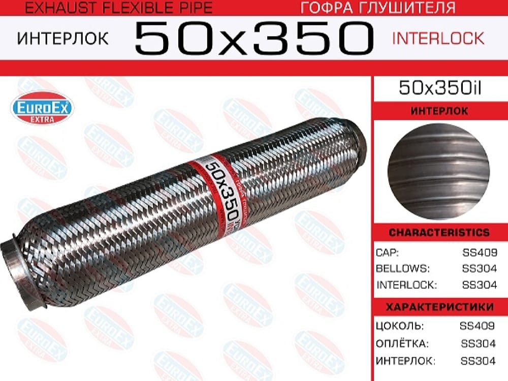 EUROEX 50X350IL Гофра глушителя 50x350 усиленная (INTERLOCK)