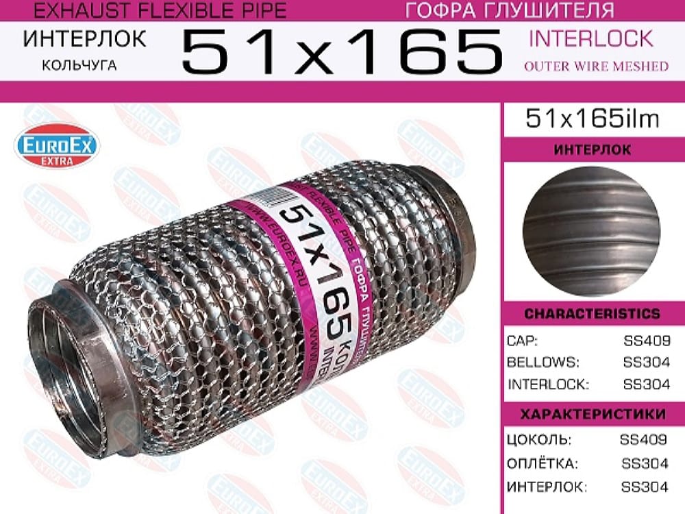 EUROEX 51X165ILM Гофра глушителя 51x165 кольчуга