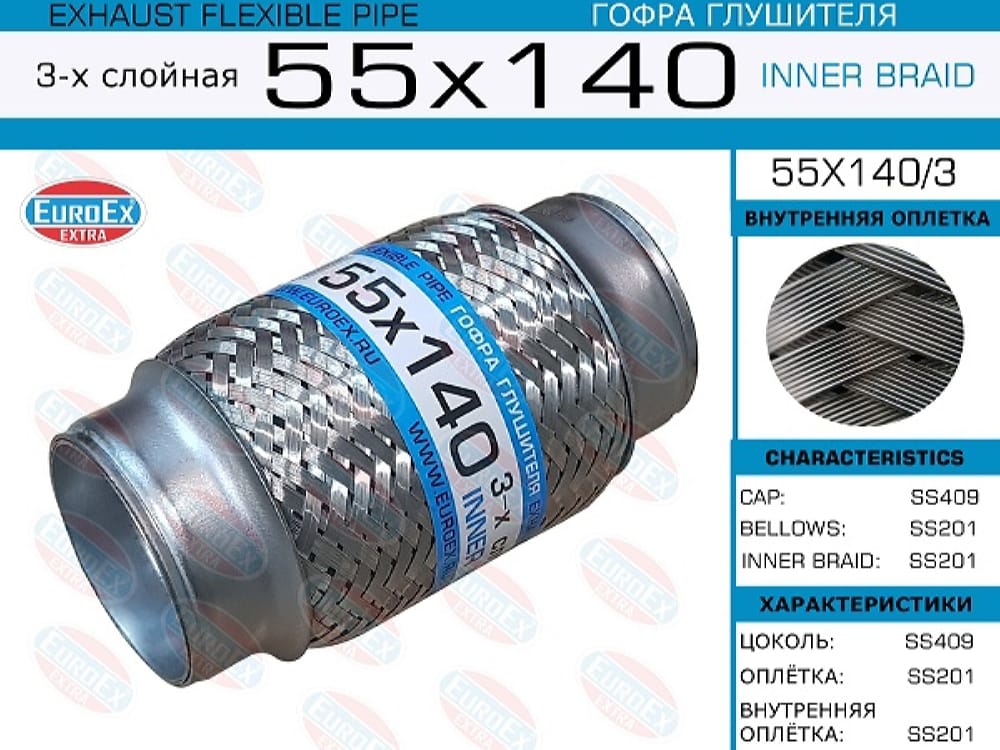 EUROEX 55X1403 Гофра глушителя 55x140 3-х слойная