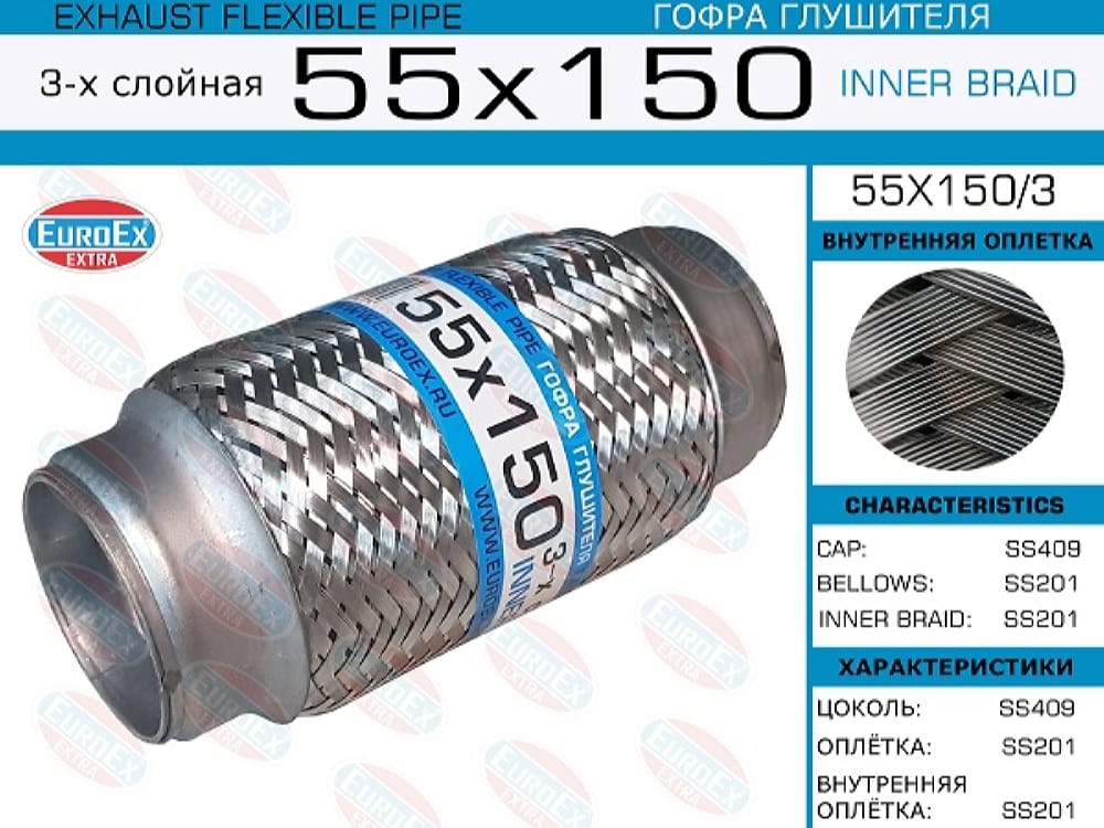 EUROEX 55X1503 Гофра глушителя 55x150 3-х слойная