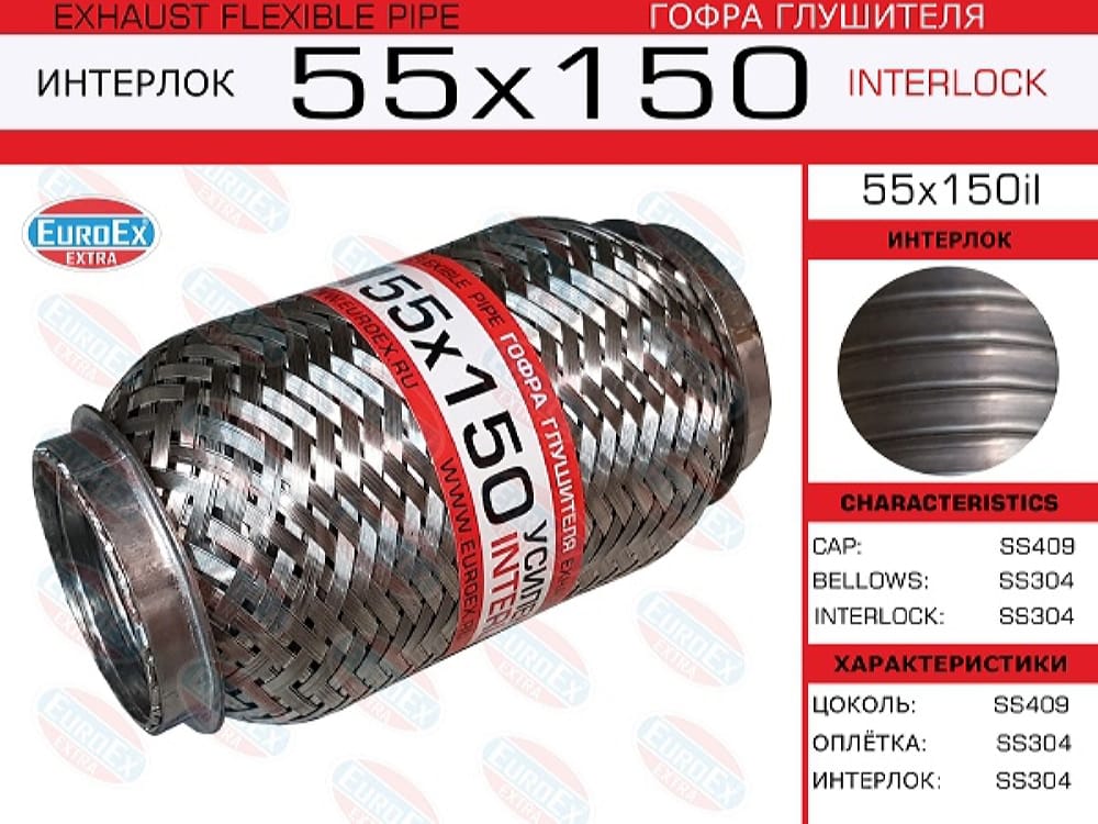 EUROEX 55X150IL Гофра глушителя 55x150 усиленная (INTERLOCK)