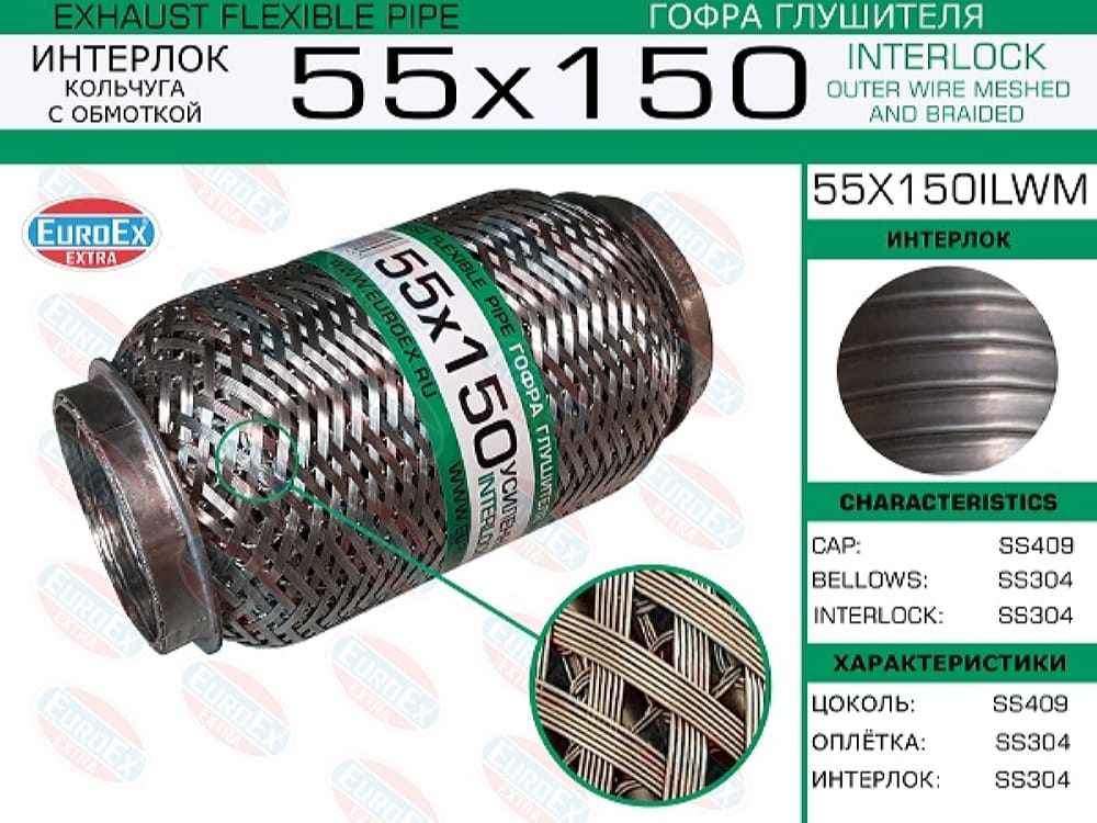 EUROEX 55X150ILWM Гофра глушителя 55x150 кольчуга с обмоткой