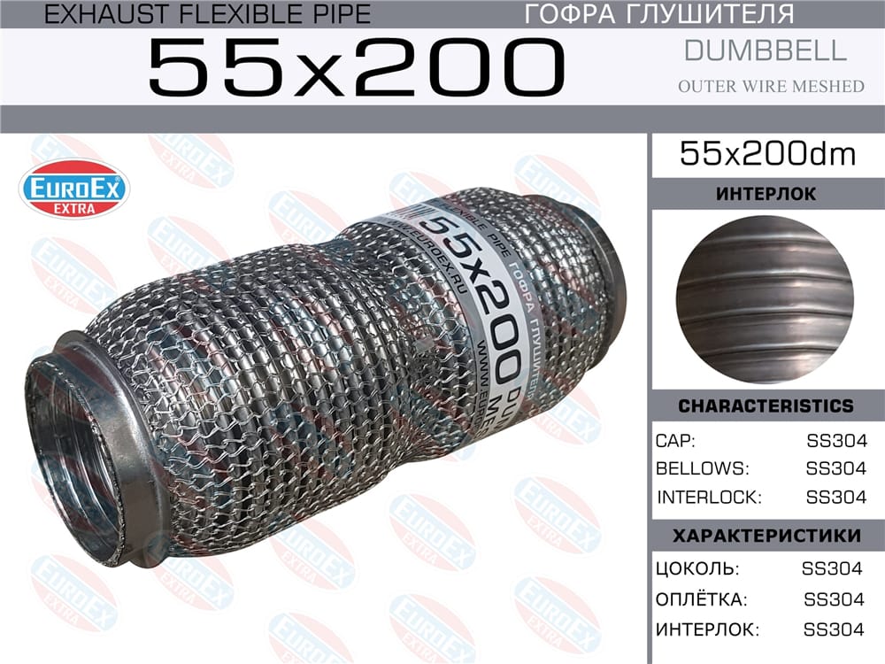 EUROEX 55X200DM Гофра глушителя 55x200 dumbbell meshed
