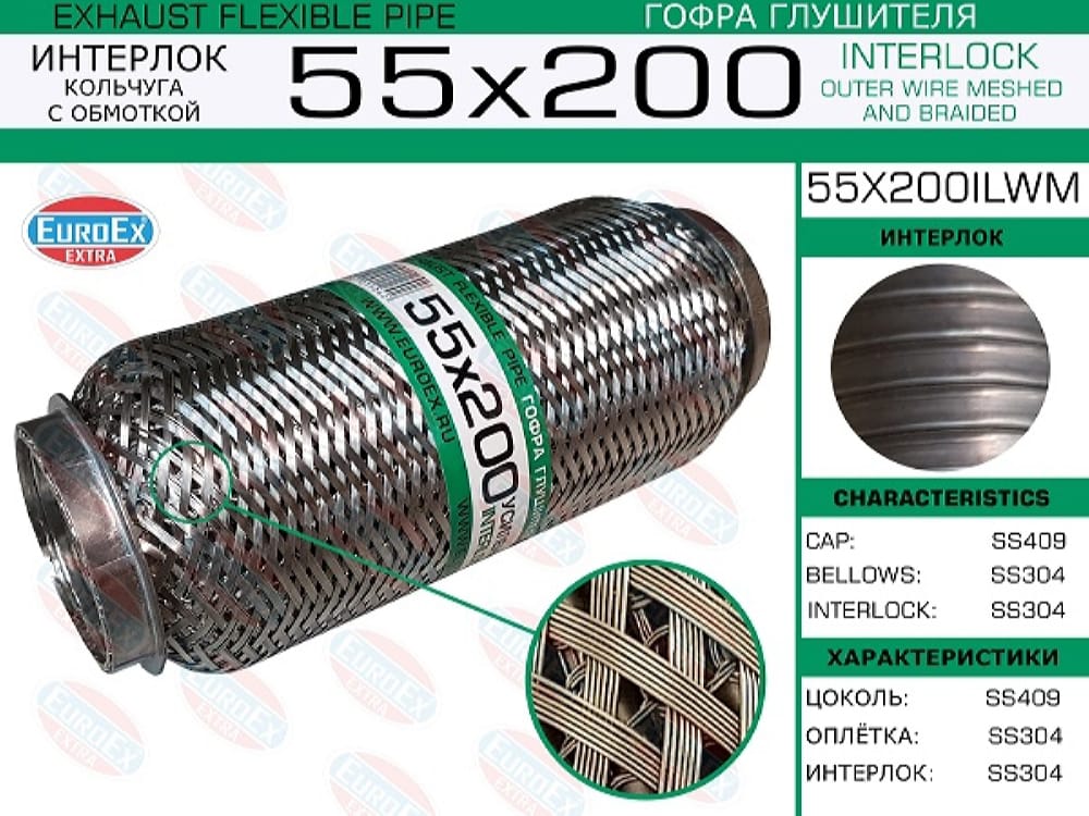 EUROEX 55X200ILWM Гофра глушителя 55x200 кольчуга с обмоткой