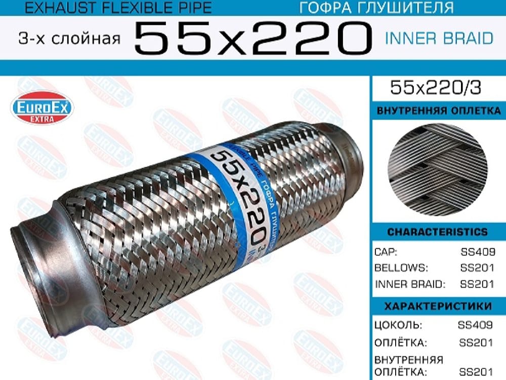 EUROEX 55X2203 Гофра глушителя 55x220 3-х слойная