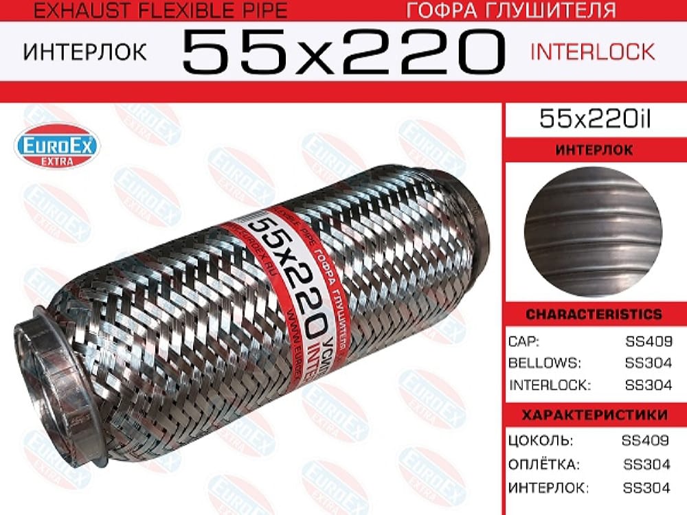 EUROEX 55X220IL Гофра глушителя 55x220 усиленная (INTERLOCK)