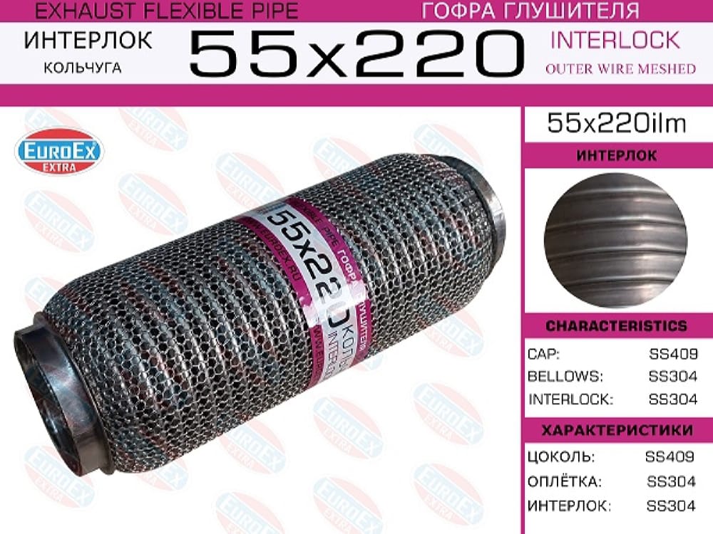 EUROEX 55X220ILM Гофра глушителя 55x220 кольчуга