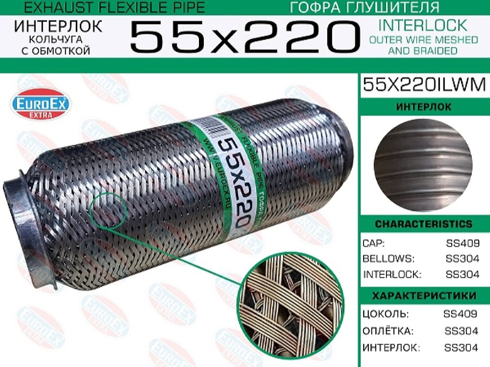EUROEX 55X220ILWM Гофра глушителя 55x220 кольчуга с обмоткой