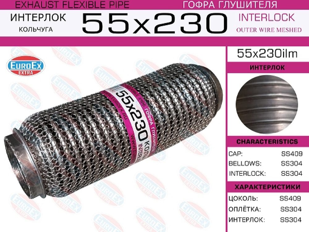 EUROEX 55X230ILM Гофра глушителя 55x230 кольчуга