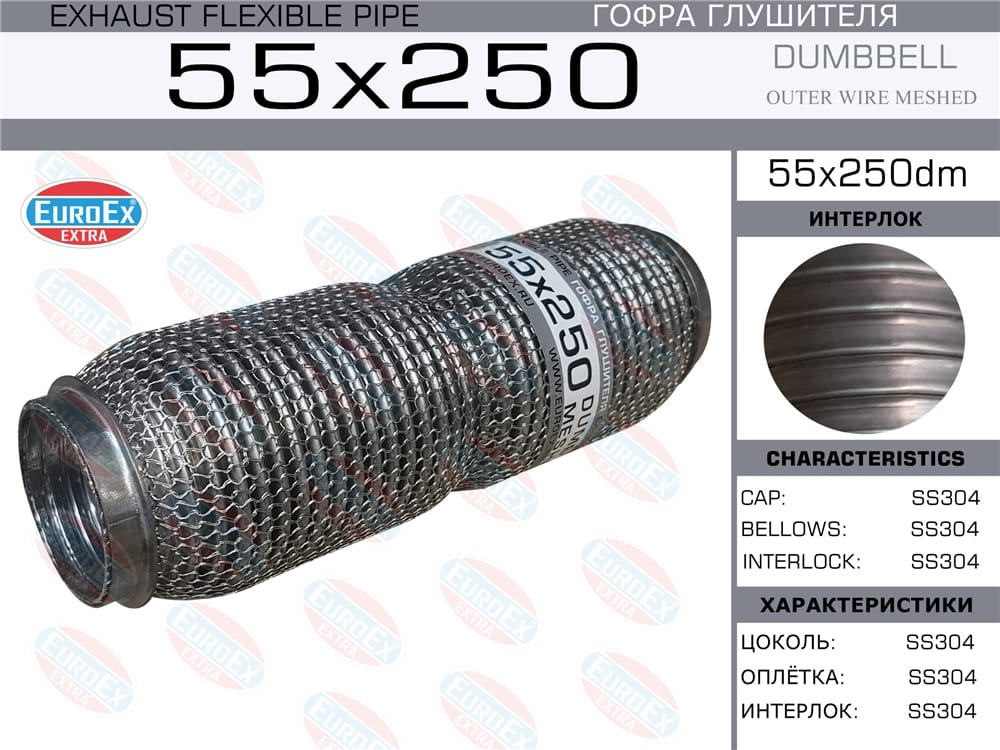 EUROEX 55X250DM Гофра глушителя 55x250 dumbbell meshed