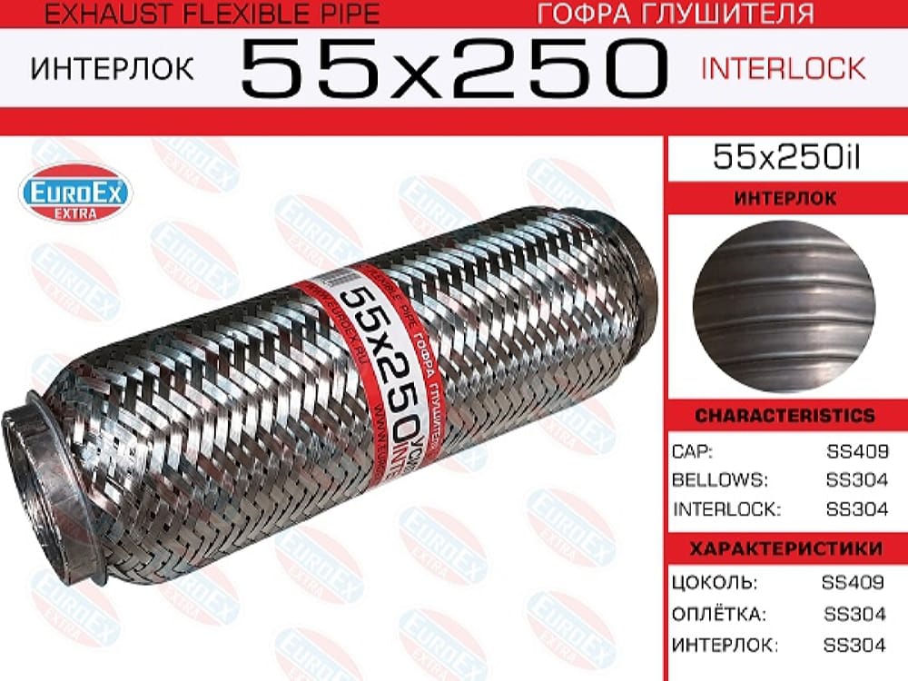 EUROEX 55X250IL гофра глушителя!55x250\ усиленная (INTERLOCK)