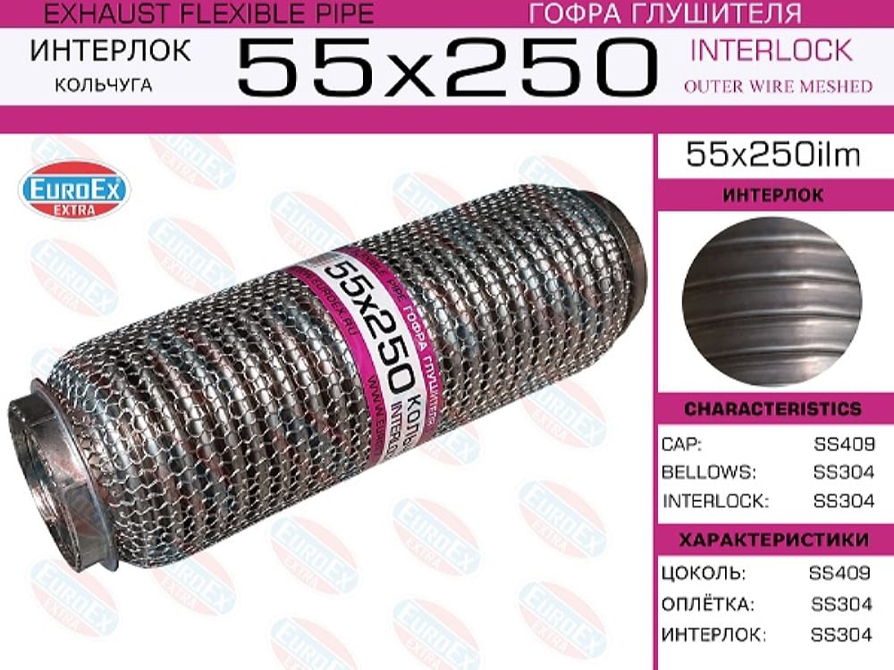 EUROEX 55X250ILM Гофра глушителя 55x250 кольчуга