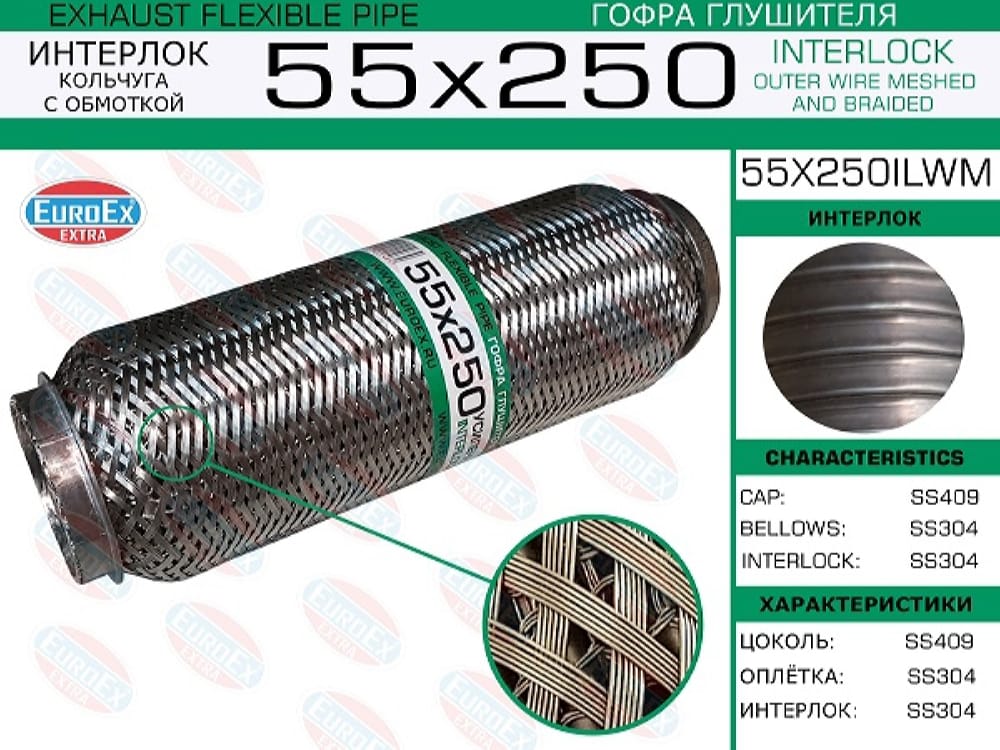EUROEX 55X250ILWM Гофра глушителя 55x250 кольчуга с обмоткой