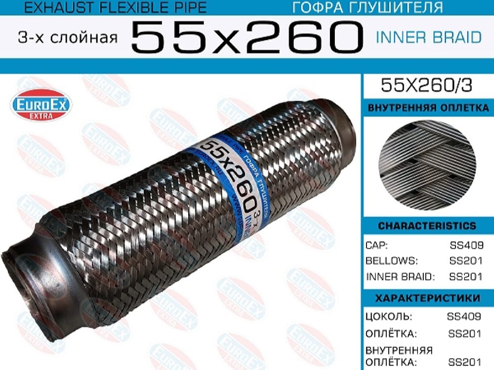 EUROEX 55X2603 Гофра глушителя 55x260 3-х слойная