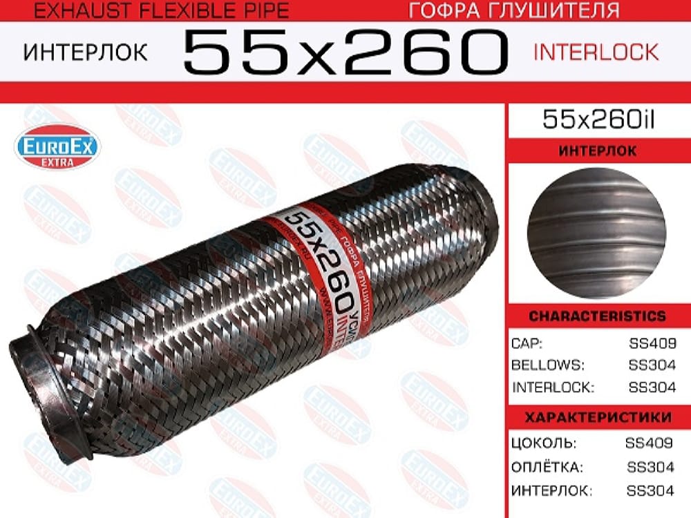 EUROEX 55X260IL Гофра глушителя 55x260 усиленная (INTERLOCK)