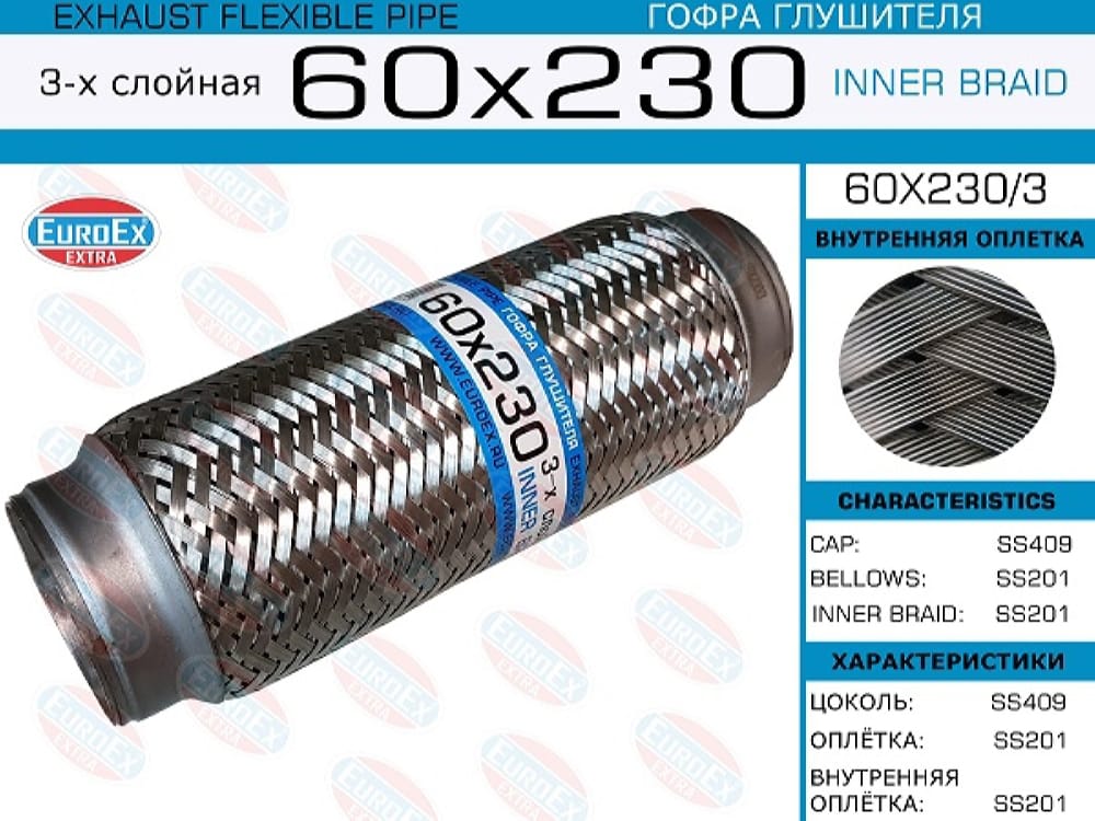 EUROEX 60X2303 Гофра глушителя 60x230 3-х слойная