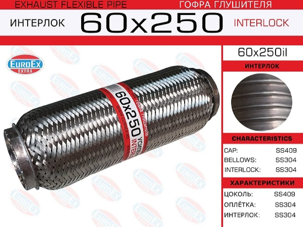EUROEX 60X250IL Гофра глушителя 60x250 усиленная (INTERLOCK)