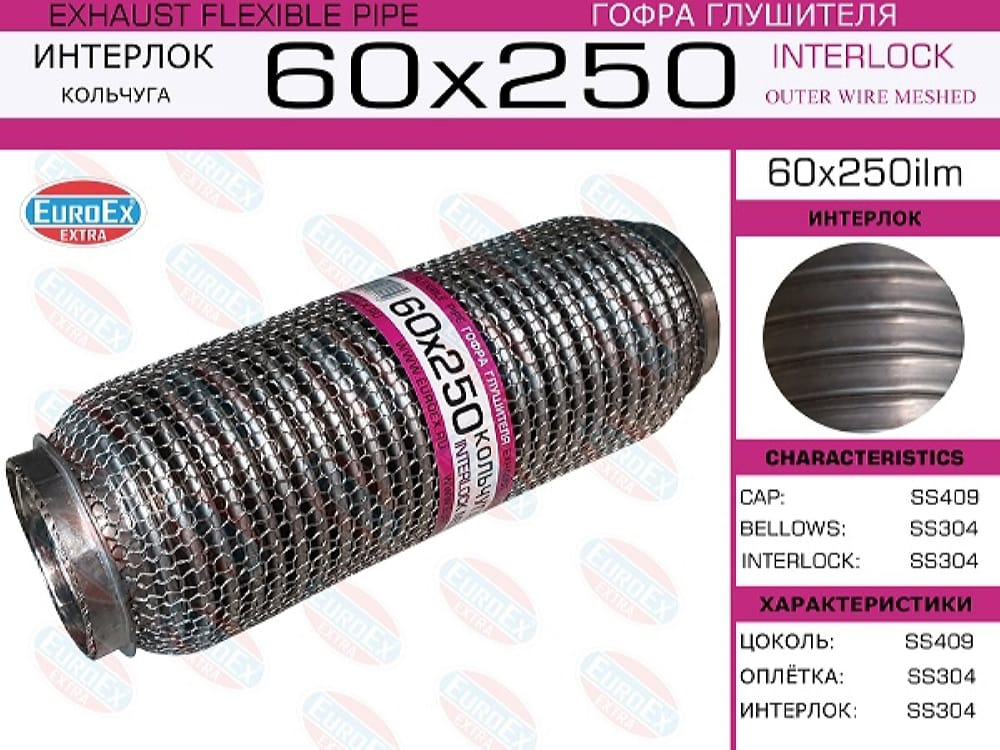 EUROEX 60X250ILM Гофра глушителя 60x250 кольчуга