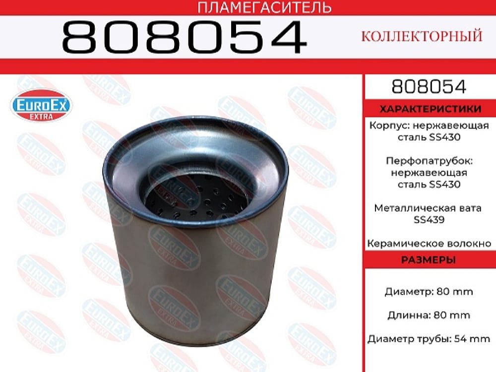 EUROEX 808054 Пламегаситель коллекторный нерж.сталь