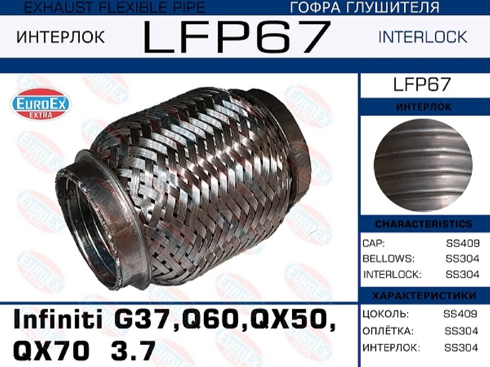EUROEX LFP67 Гофра глушителя Infiniti G37,Q60,QX50,QX70 3.7 (Interlock)