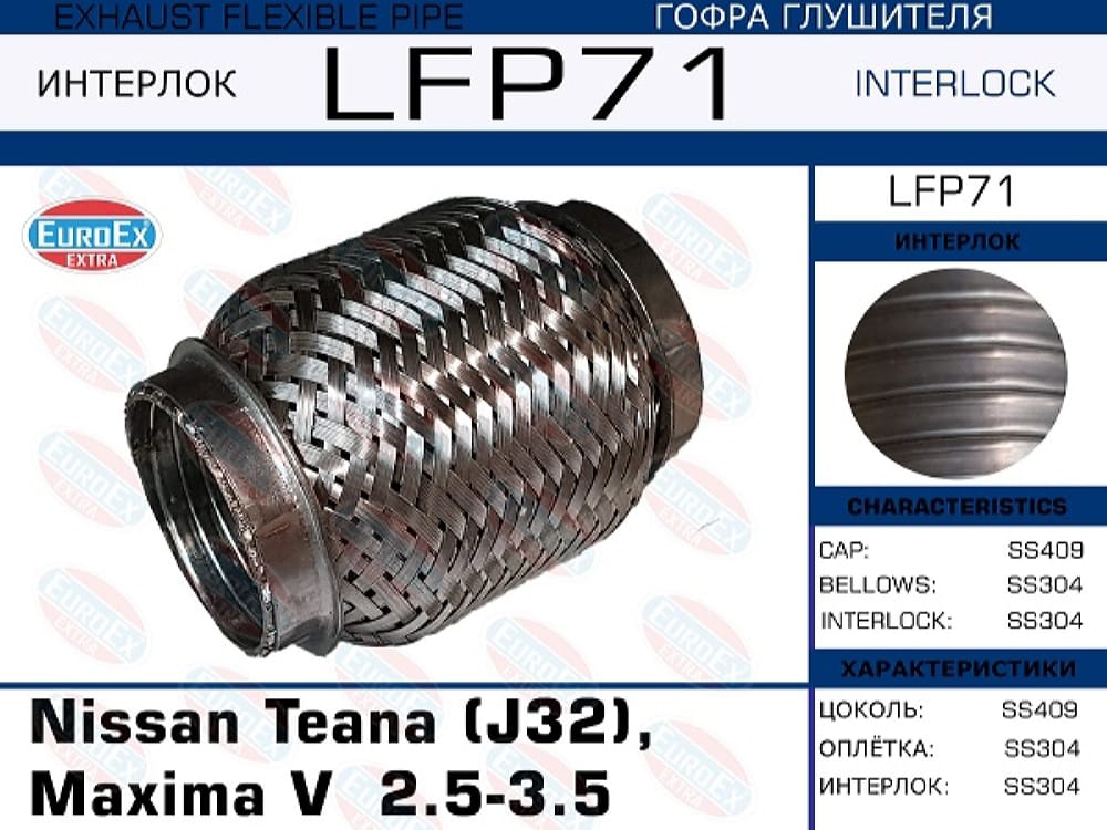 EUROEX LFP71 Гофра глушителя