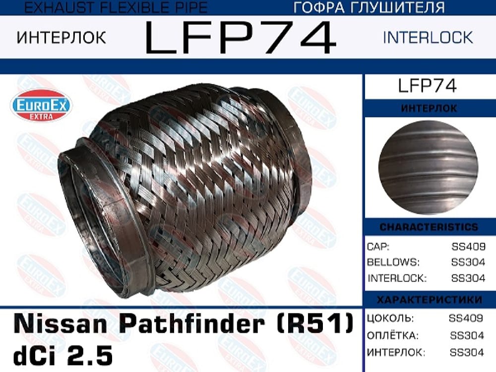 EUROEX LFP74 Гофра глушителя Nissan Pathfinder (R51) dCi 2.5 (Interlock)