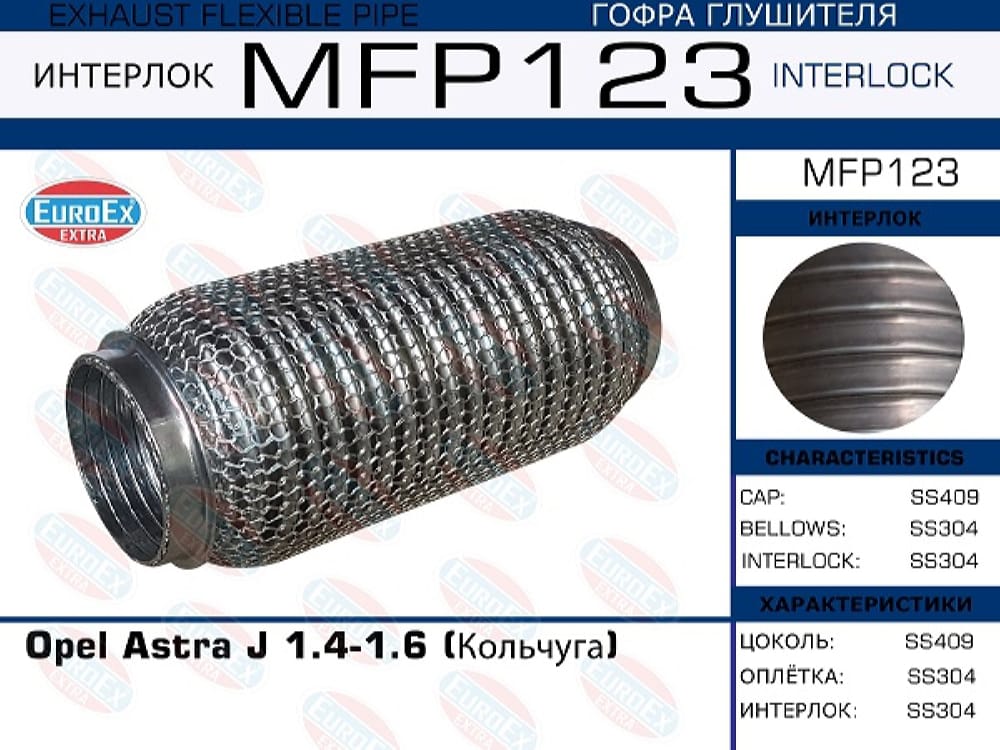EUROEX MFP123 Гофра глушителя Opel Astra J 1.4-1.6 (Кольчуга)
