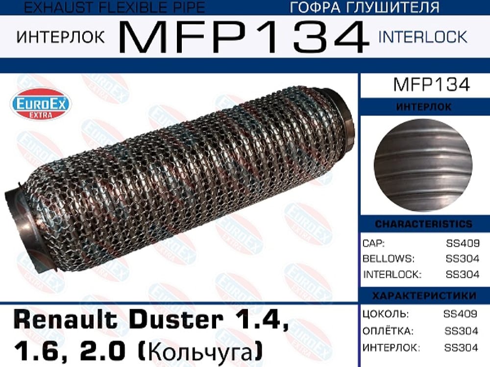 EUROEX MFP134 Гофра глушителя