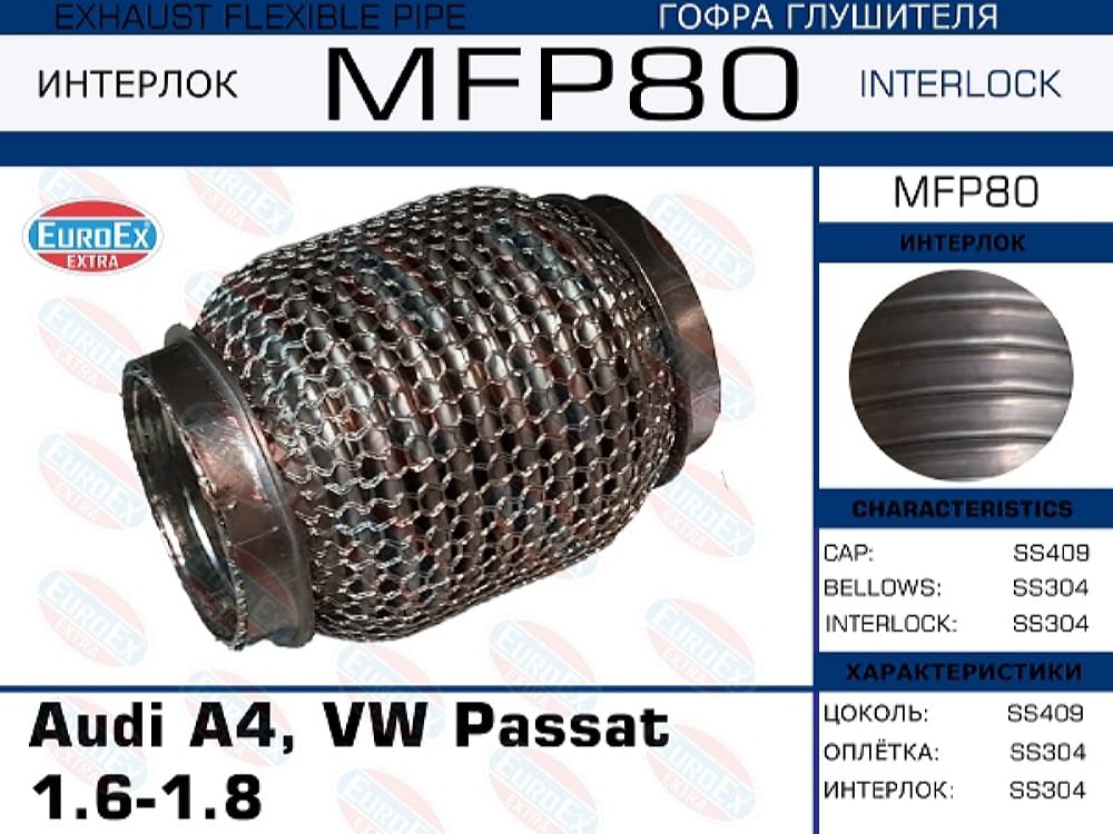 EUROEX MFP80 Гофра глушителя
