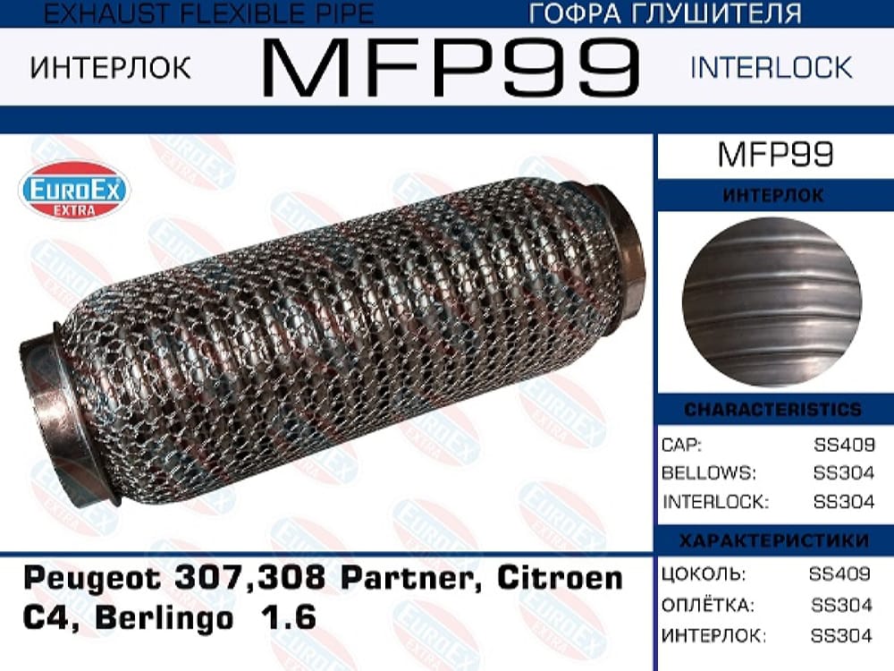 EUROEX MFP99 Гофра глушителя