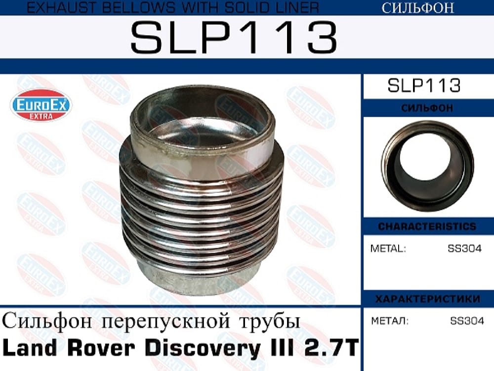EUROEX SLP113 Сильфон перепускной трубы